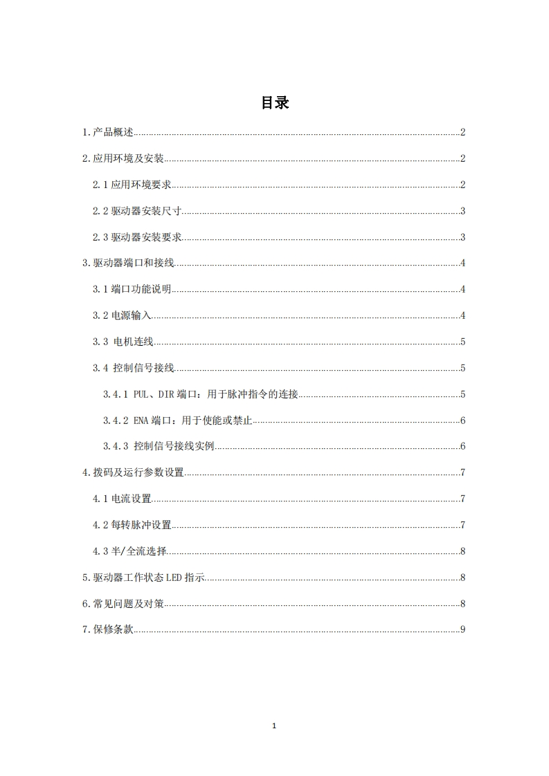 深圳锐特R42步进驱动器使用手册