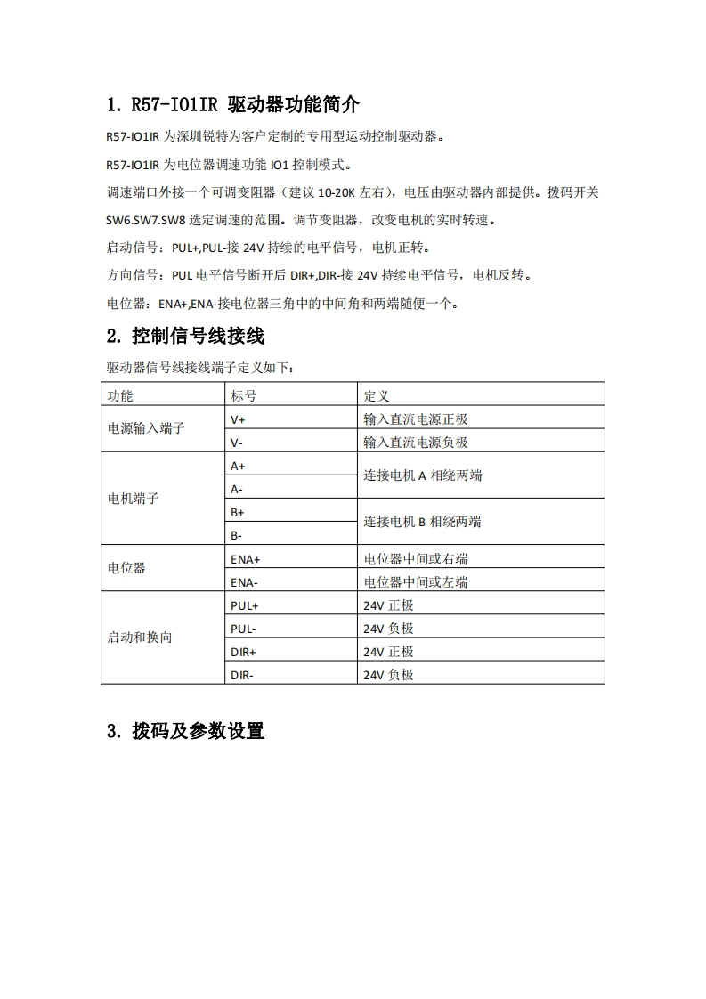 深圳锐特R57-IO1IR步进驱动器使用手册