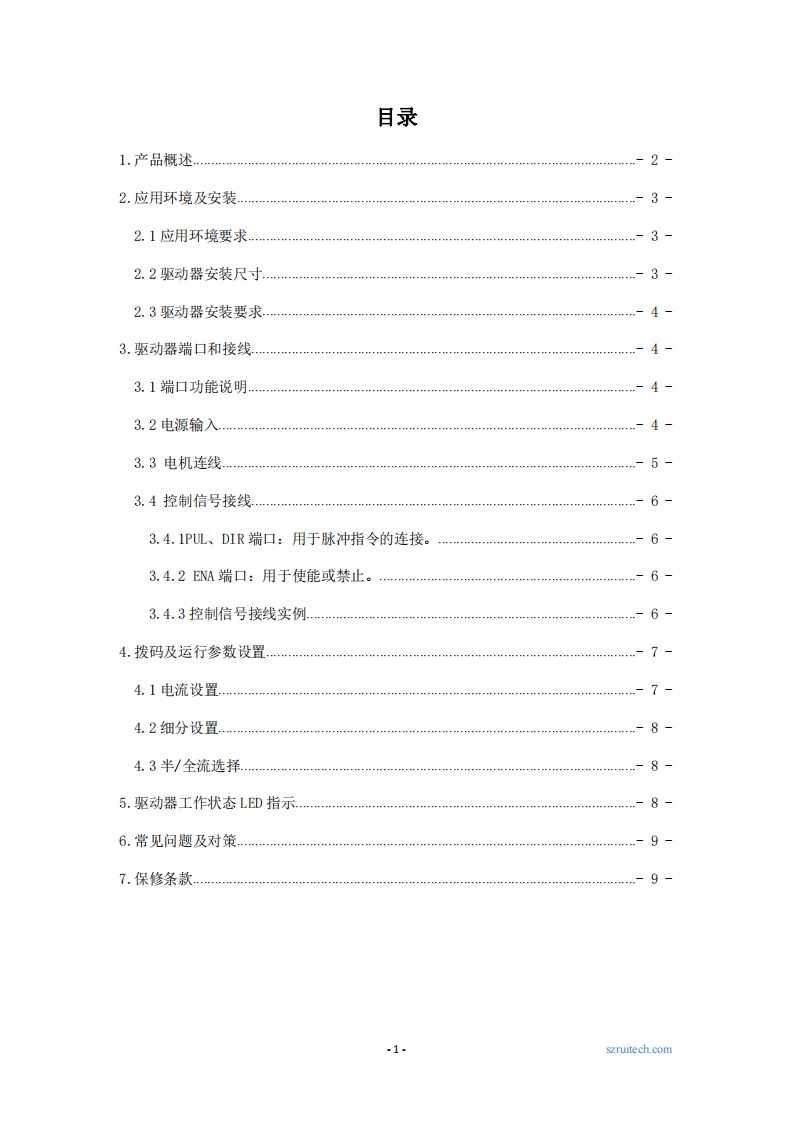 深圳锐特R60-CCW步进驱动器使用手册