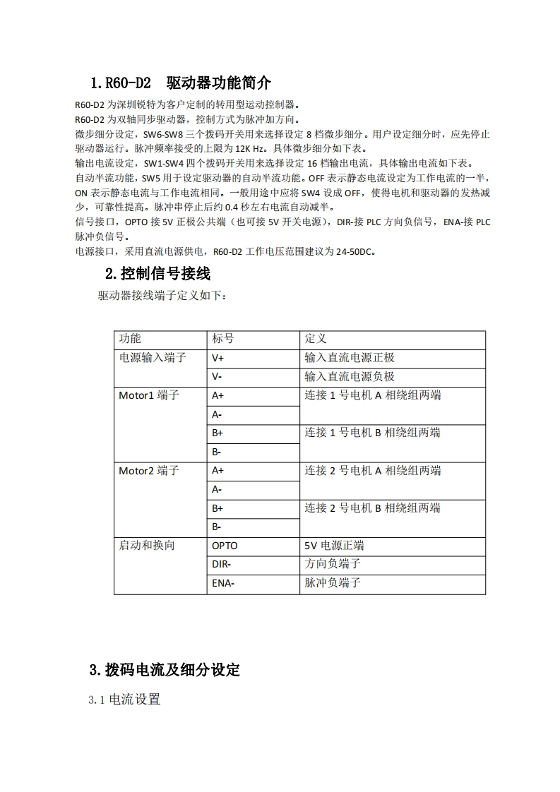 深圳锐特R60-D2步进驱动器使用手册