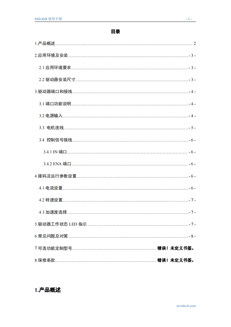 深圳锐特R60-IR开关量驱动器使用手册