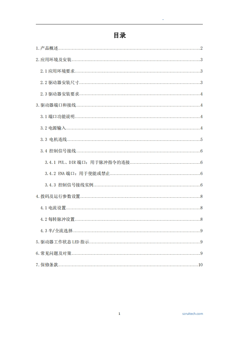 深圳锐特R86-CCW步进驱动器使用手册