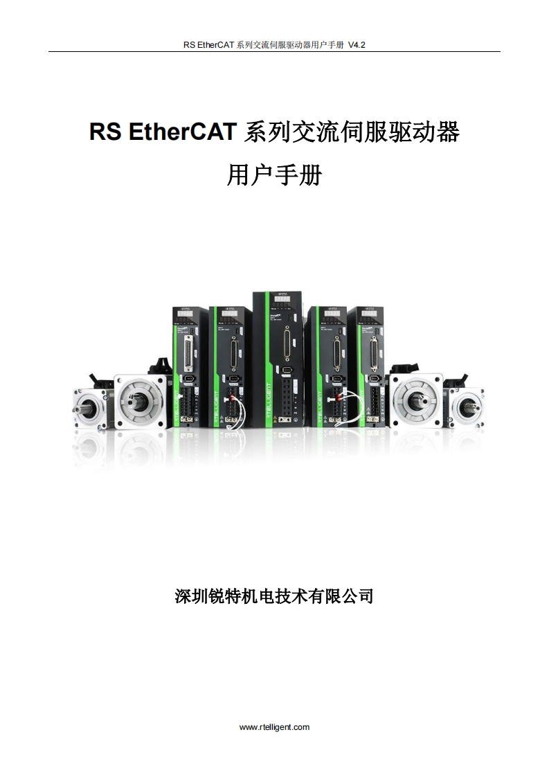 深圳锐特RS-EtherCAT系列交流伺服驱动器使用手册-V4.2