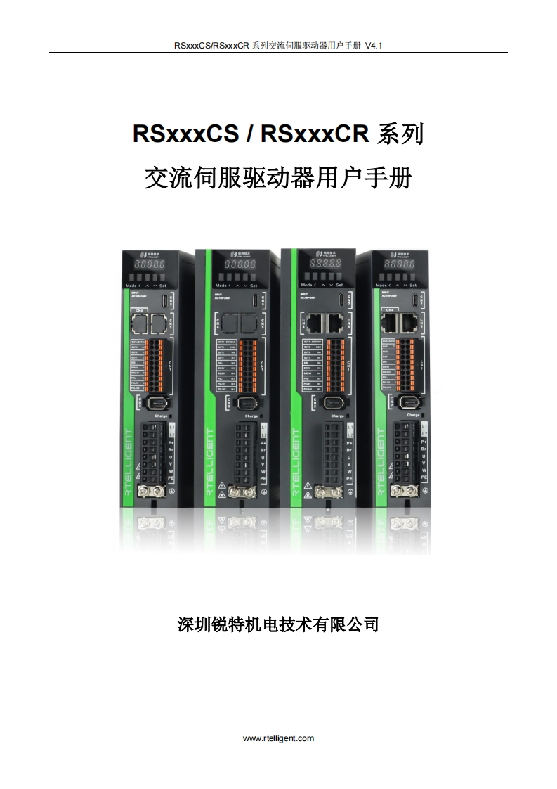 深圳锐特RSxxxCS_RSxxxCR系列交流伺服驱动器用户手册V4.1