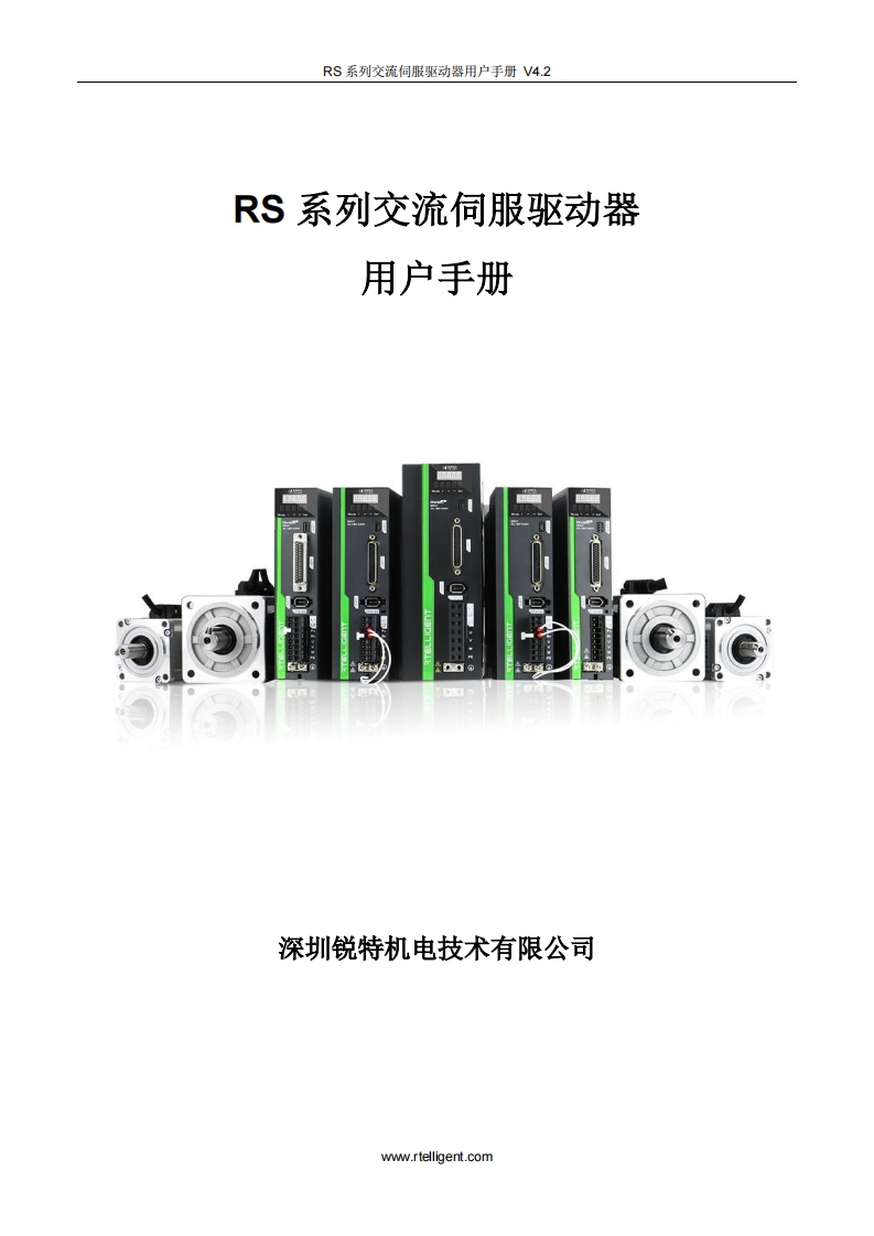 深圳锐特RS系列交流伺服驱动器用户手册V4.2