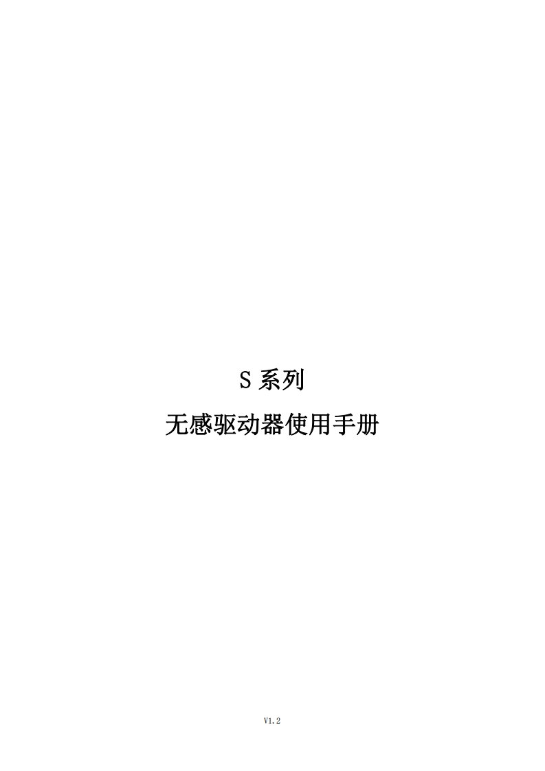 深圳锐特S400系列驱动器使用手册