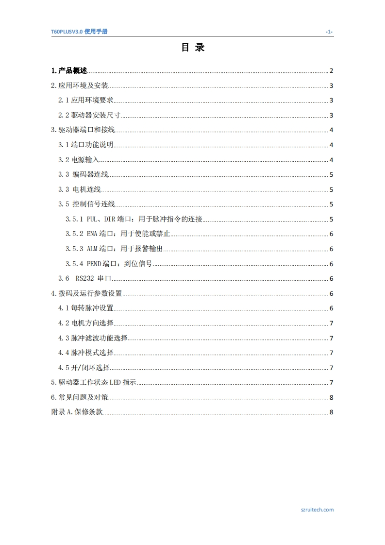 深圳锐特T60Plus3.0步进伺服驱动器使用手册