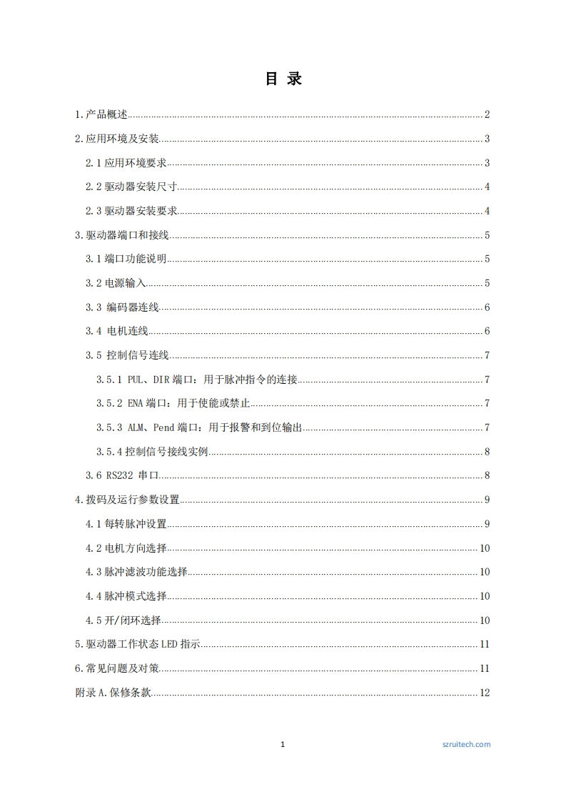 深圳锐特T862.0步进伺服驱动器使用手册