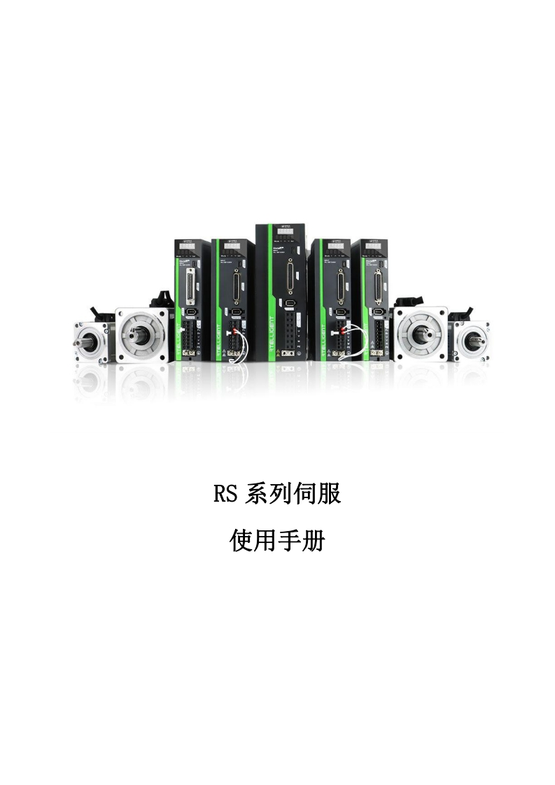 深圳锐特交流伺服使用手册V3.0