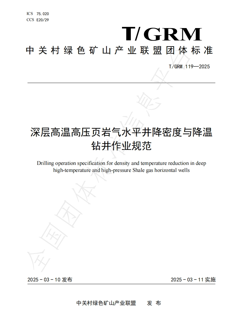 深层高温高压页岩气水平井降密度与降钻井作业规范Drillingoperationspecificationfordensityandtemperaturereductionindeephigh-temperatureandhigh-pressureShalegashorizontalwells