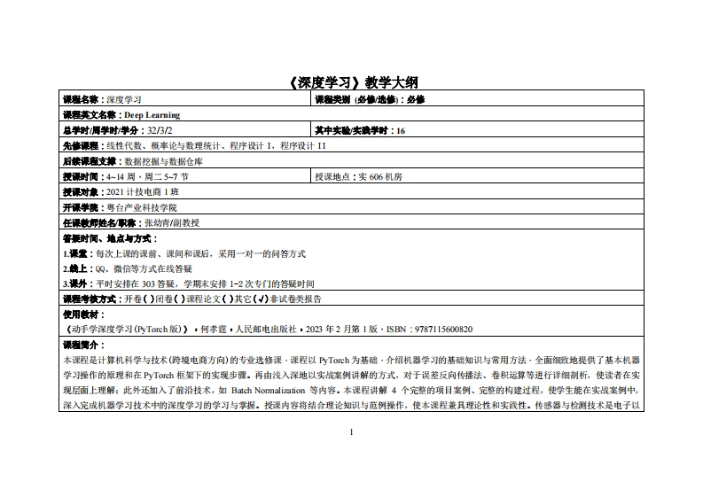 深度学习-张幼青-2021级跨境电商1班教学大纲