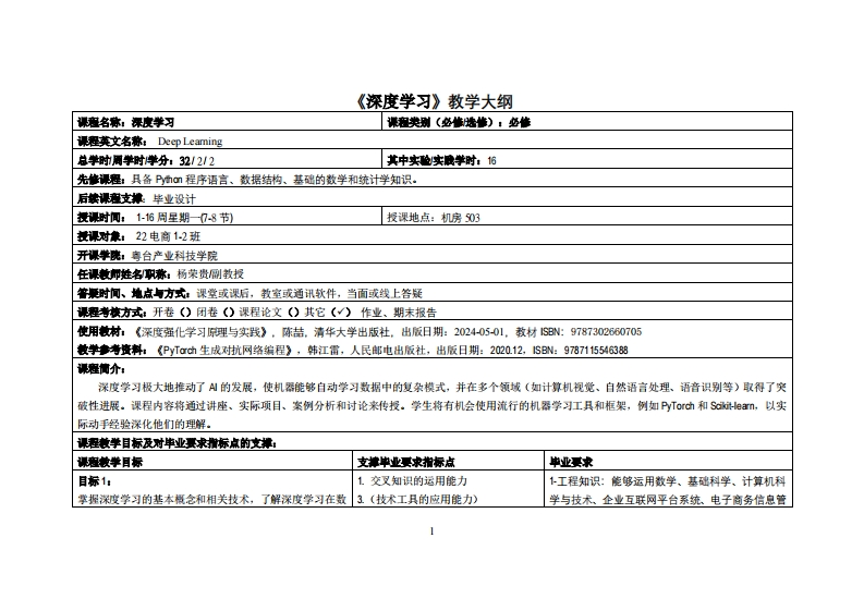 深度学习-杨荣贵-2022电商12班教学大纲