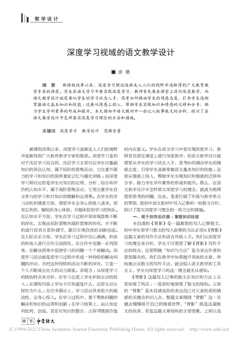 深度学习视域的语文教学设计_余艳