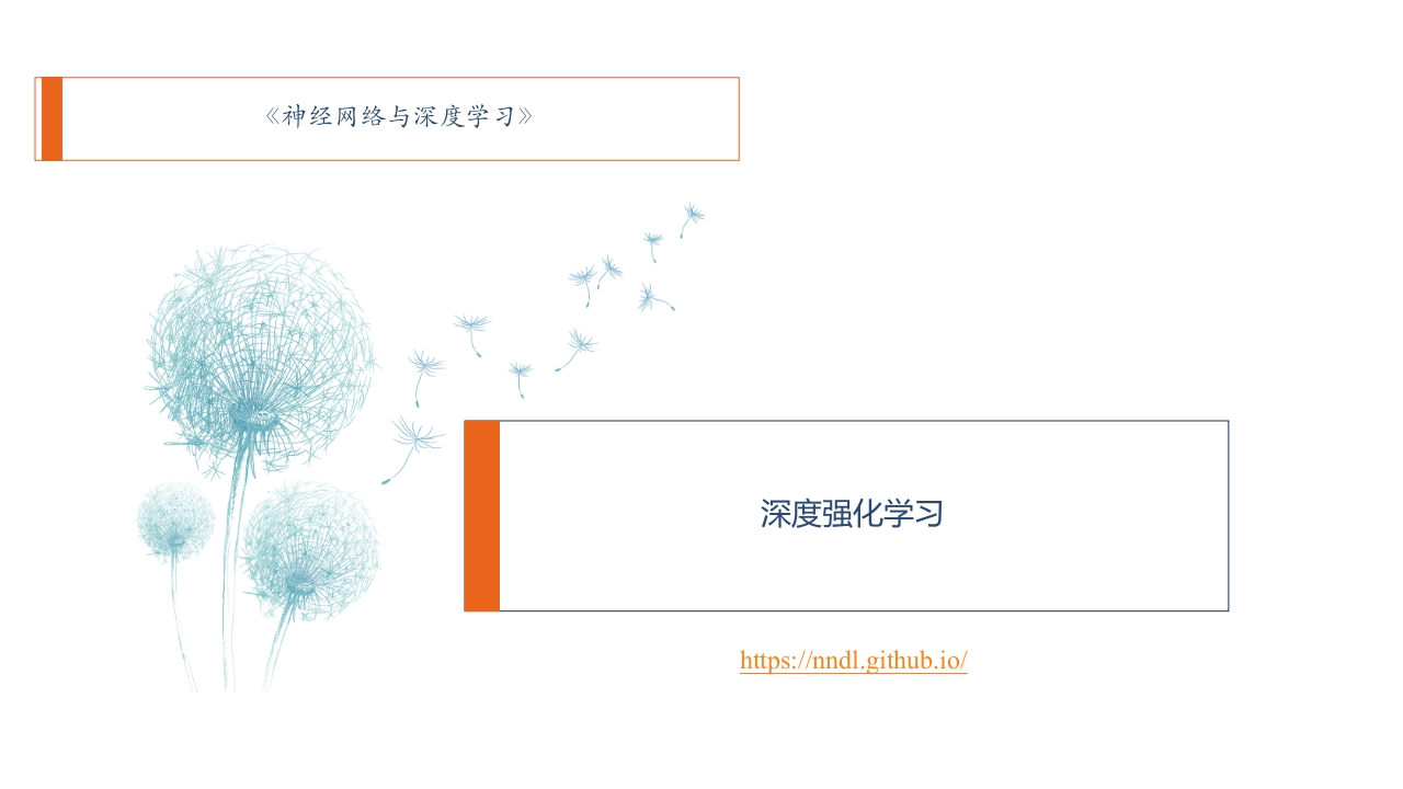 深度强化学习培训课件