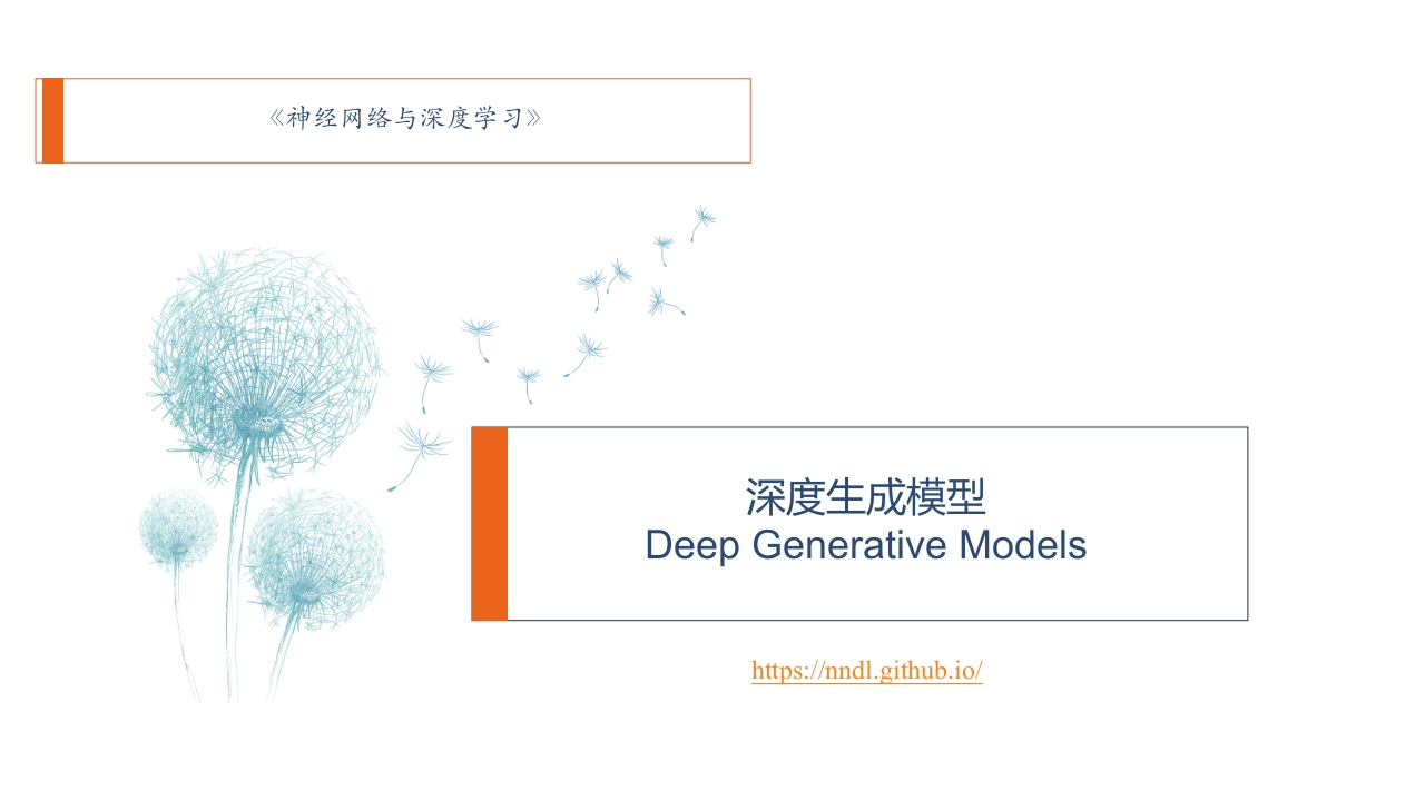 深度生成模型培训课件