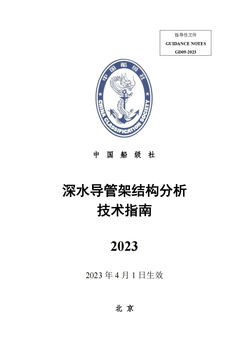 深水导管架结构分析技术指南2023（305）