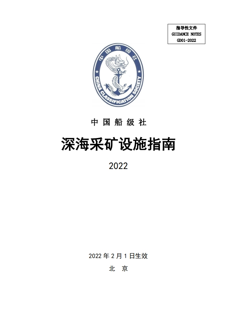 深海采矿设施指南2022