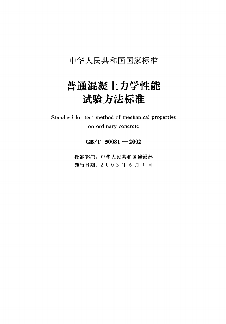 混凝土力学性能实验方法.pdf
