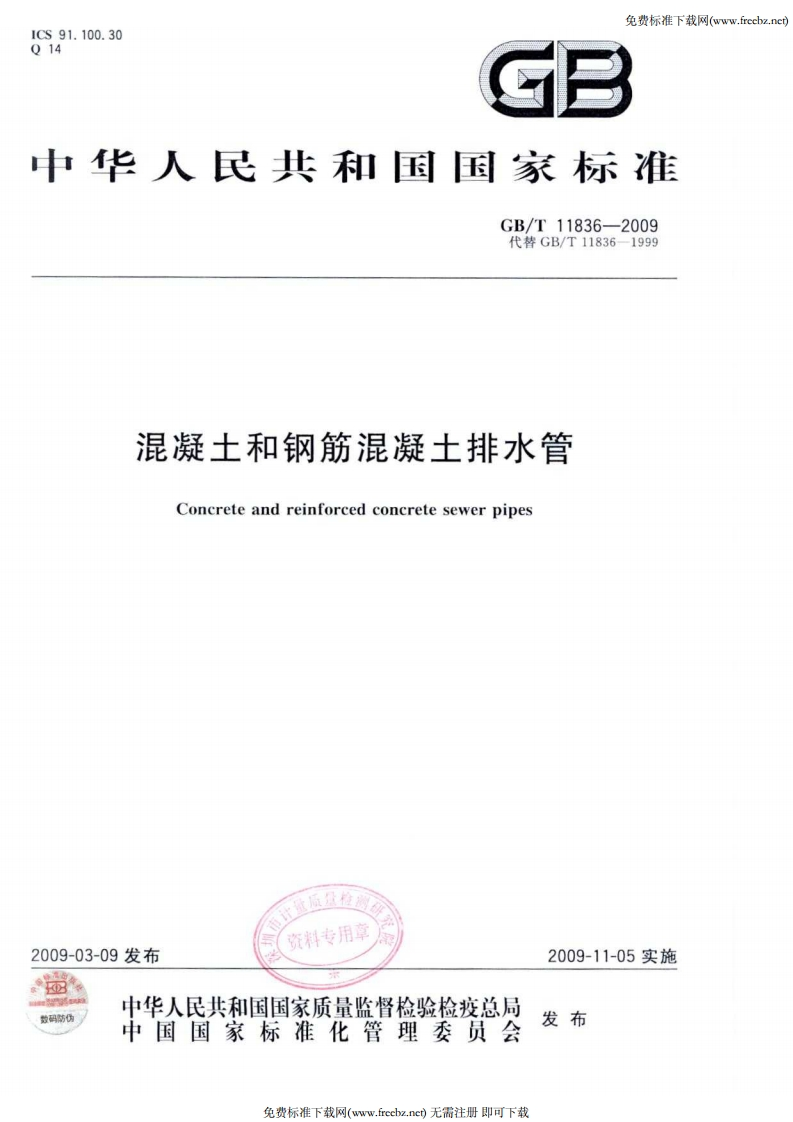 混凝土和钢筋混凝土排水管Concreteandreinforcedconcretesewerpipes