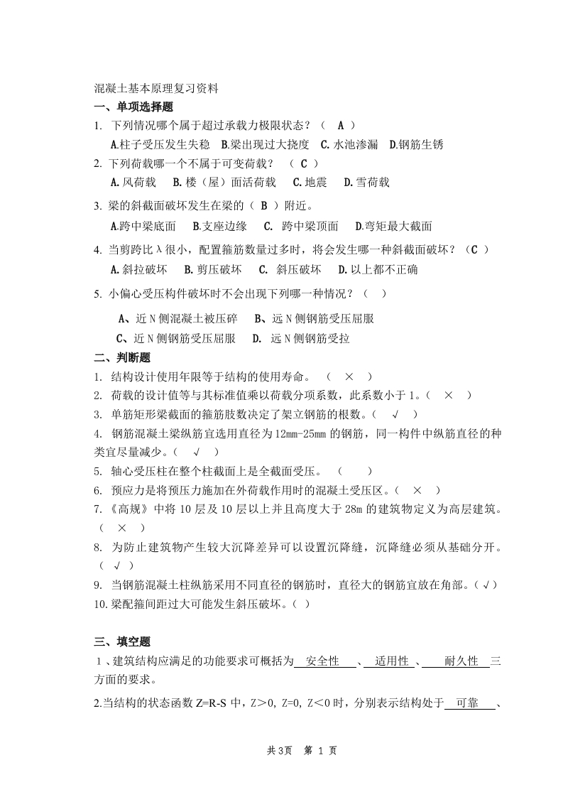 混凝土基本原理备考练习试题