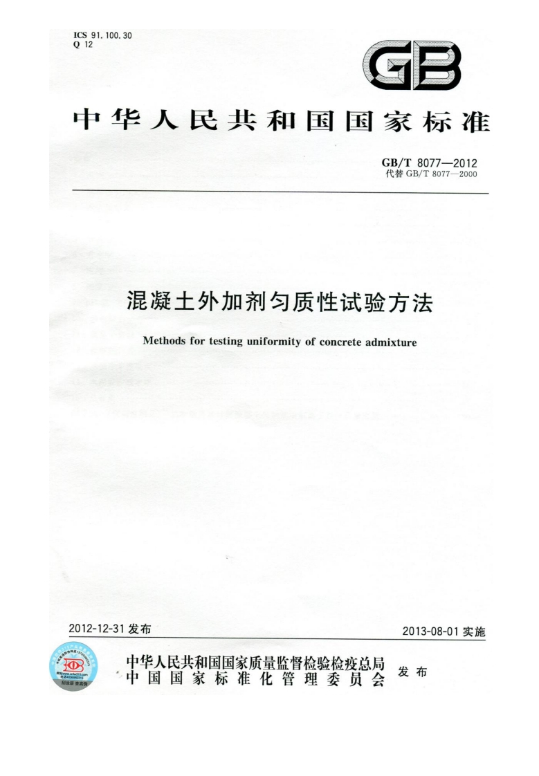 混凝土外加剂匀质性试验方法（GBT8077-2012）现行国家强制性标准规范