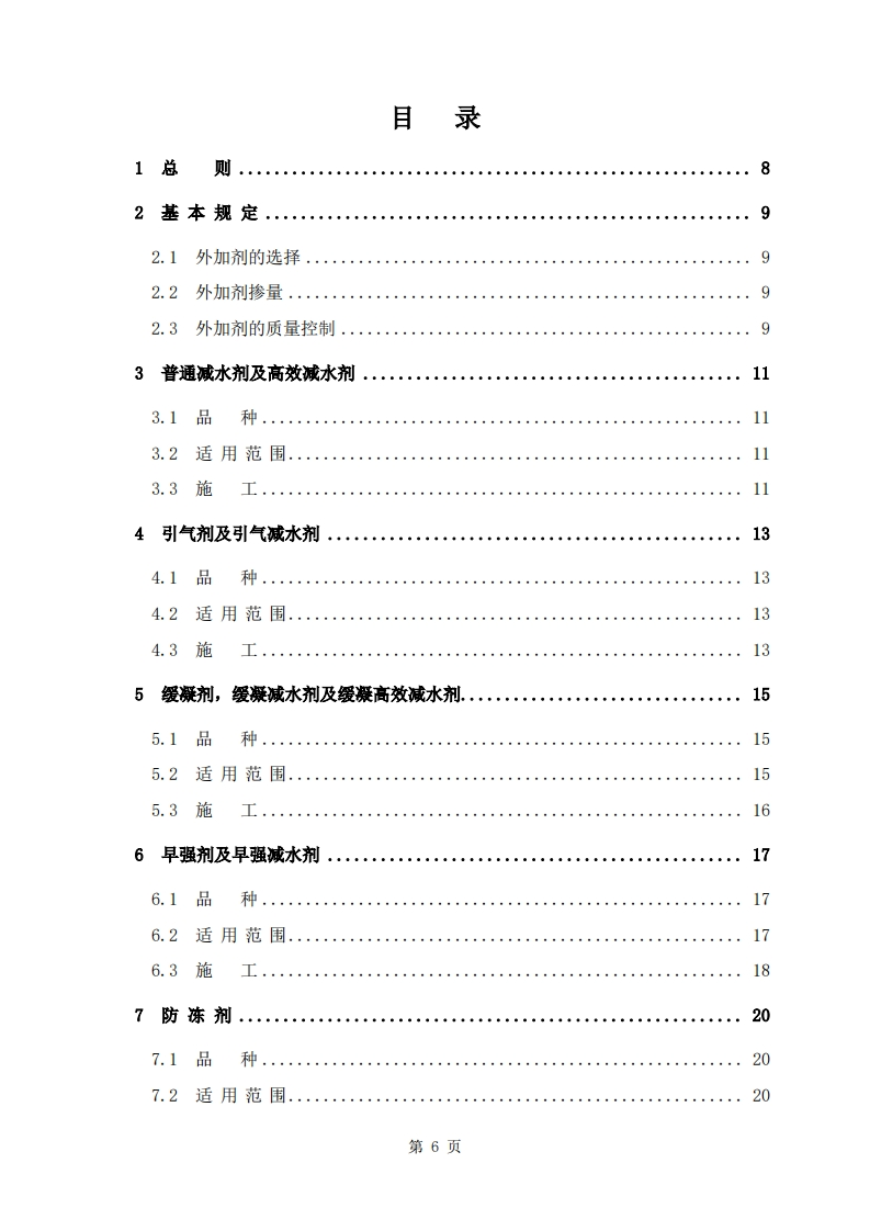 混凝土外加剂应用技术规范GB50119-2003.pdf