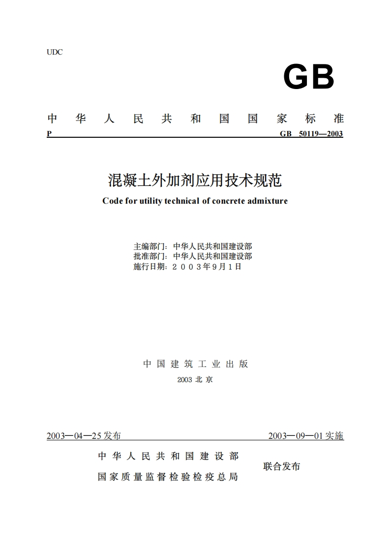 混凝土外加剂应用技术规范（GB50119-2003）现行国家强制性标准规范