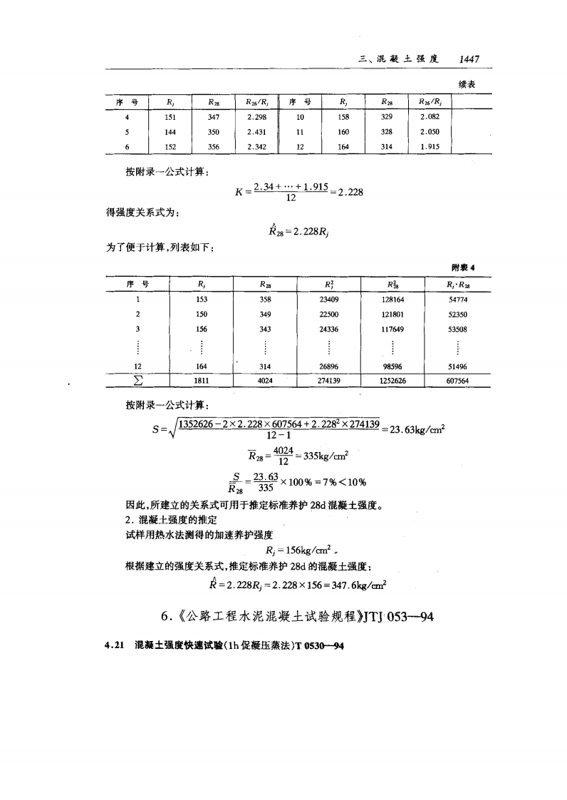 混凝土强度快速试验.pdf