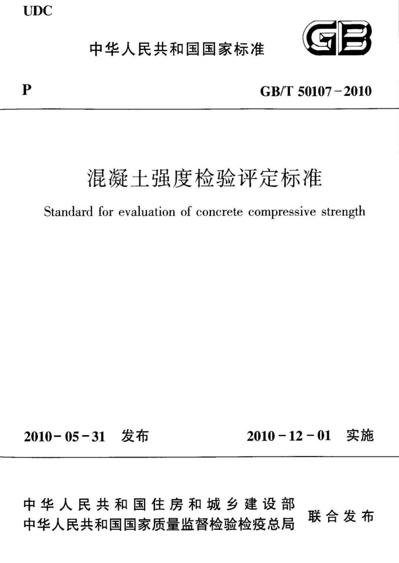混凝土强度检验评定标准andardforevaluationofconcretecompressivestrength05-31发布2010-12-01实施人民共和国住房和城乡建设部联合发布人民共和国国家质量监督检验检疫总局新质力文库 - 聚焦新质生产力发展的数字化知识库_行业洞察 / 理论成果 / 实践指南免费下载新质力文库