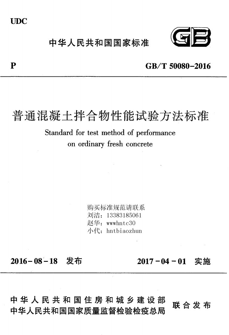 混凝土拌合物性能试验方法标准Standardfortestmethodofperformanceonordinaryfreshconcrete购买标准规范请联系刘洁_13383185061赵X华_wwwhntc30小代_hntbiaozhun08-18发布2017-04-01实施人民共和国住房和城乡建设部民共和国国家质量监督检验检疫总局联合发布新质力文库 - 聚焦新质生产力发展的数字化知识库_行业洞察 / 理论成果 / 实践指南免费下载新质力文库