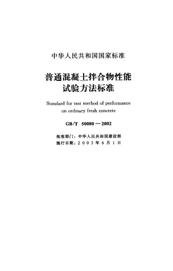 混凝土拌和物性能试验方法.pdf