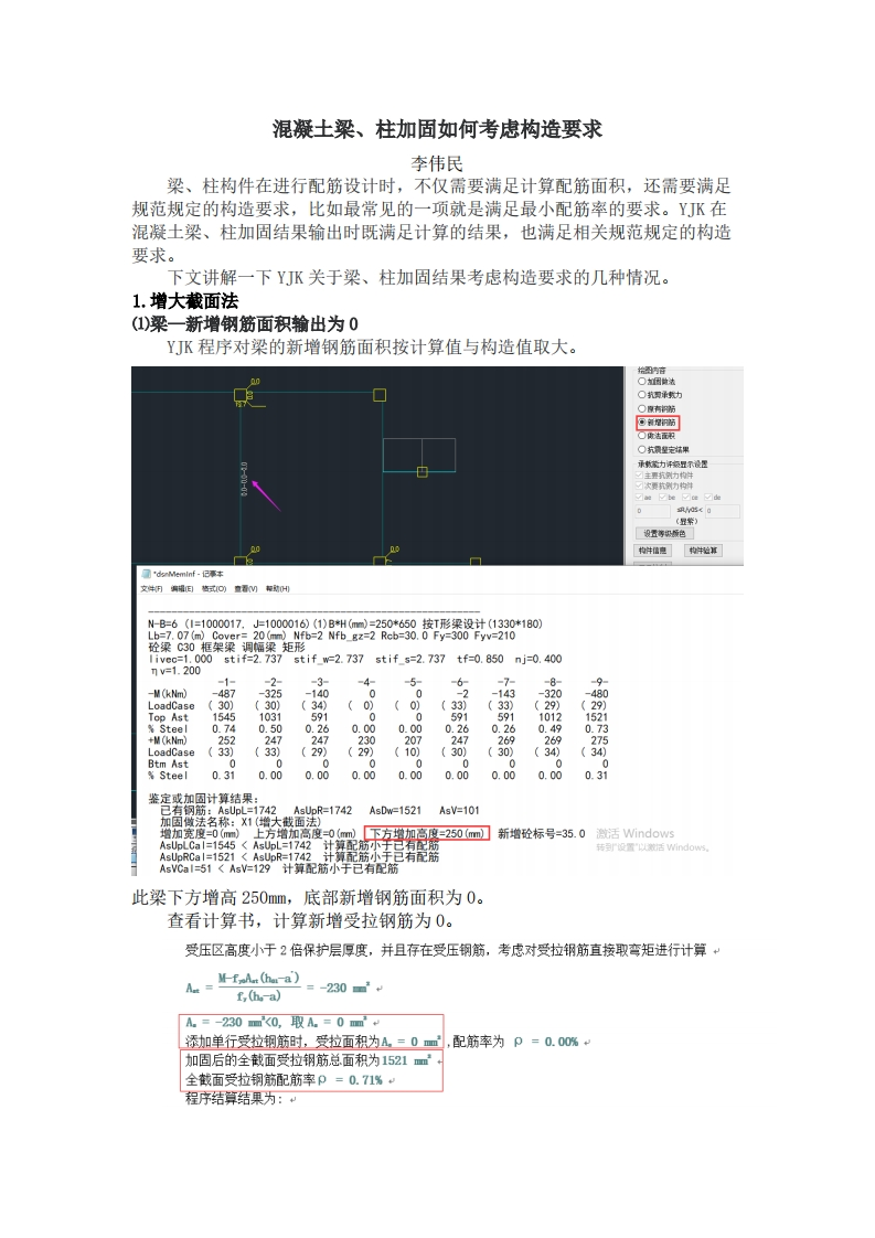 混凝土梁、柱加固如何考虑构造要求-李伟民-230525终版