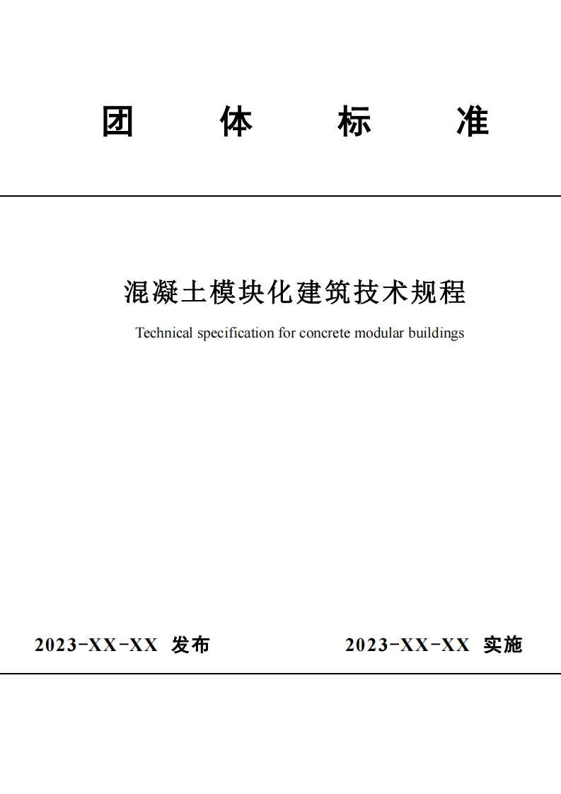 混凝土模块化建筑技术规程Technicalspecificationforconcretemodularbuildings新质力文库 - 聚焦新质生产力发展的数字化知识库_行业洞察 / 理论成果 / 实践指南免费下载新质力文库