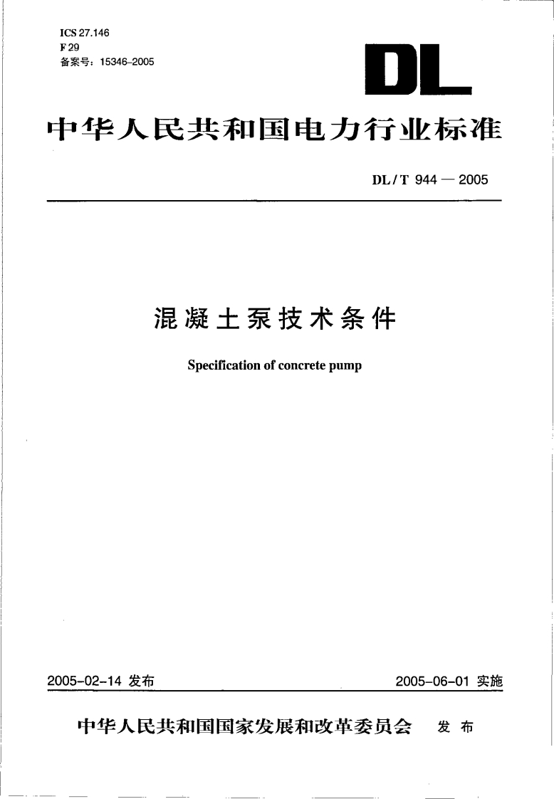 混凝土泵技术条Specificationofconcretepump
