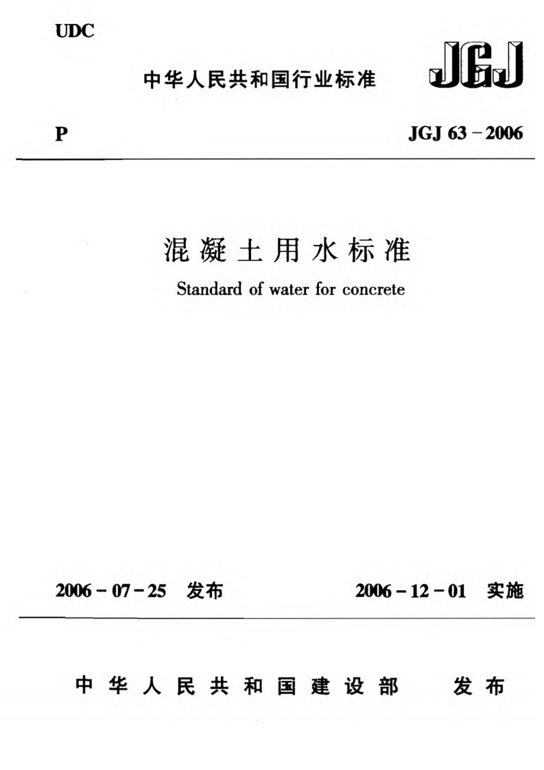 混凝土用水标准（JGJ63-2006）现行国家强制性标准规范