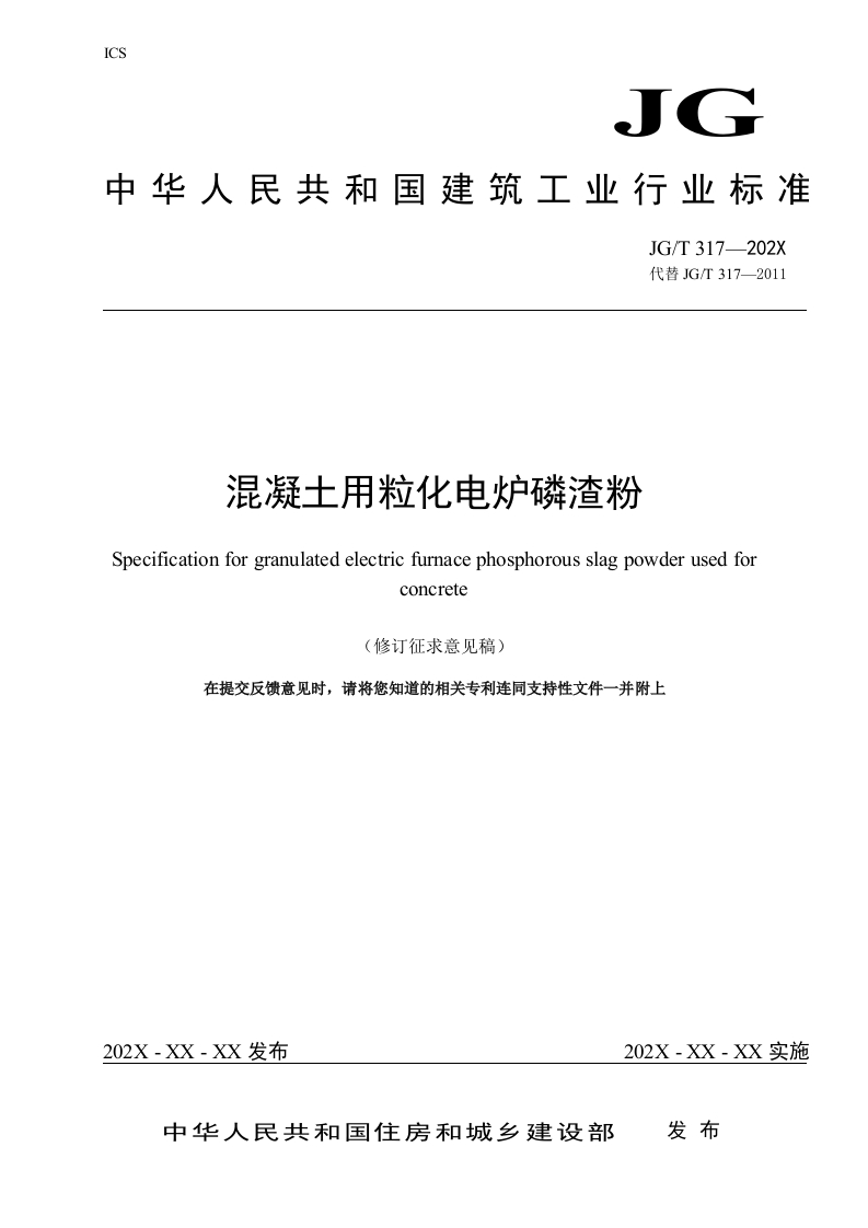 混凝土用粒化电炉磷渣粉（修订征求意见稿）新质力文库 - 聚焦新质生产力发展的数字化知识库_行业洞察 / 理论成果 / 实践指南免费下载新质力文库