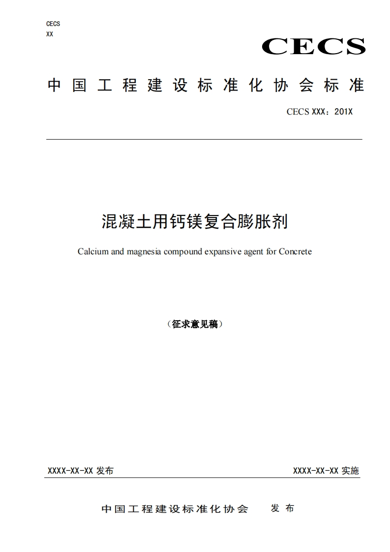 混凝土用钙镁复合膨胀剂CalciumandmagnesiacompoundexpansiveagentforConcrete征求意见稿)新质力文库 - 聚焦新质生产力发展的数字化知识库_行业洞察 / 理论成果 / 实践指南免费下载新质力文库