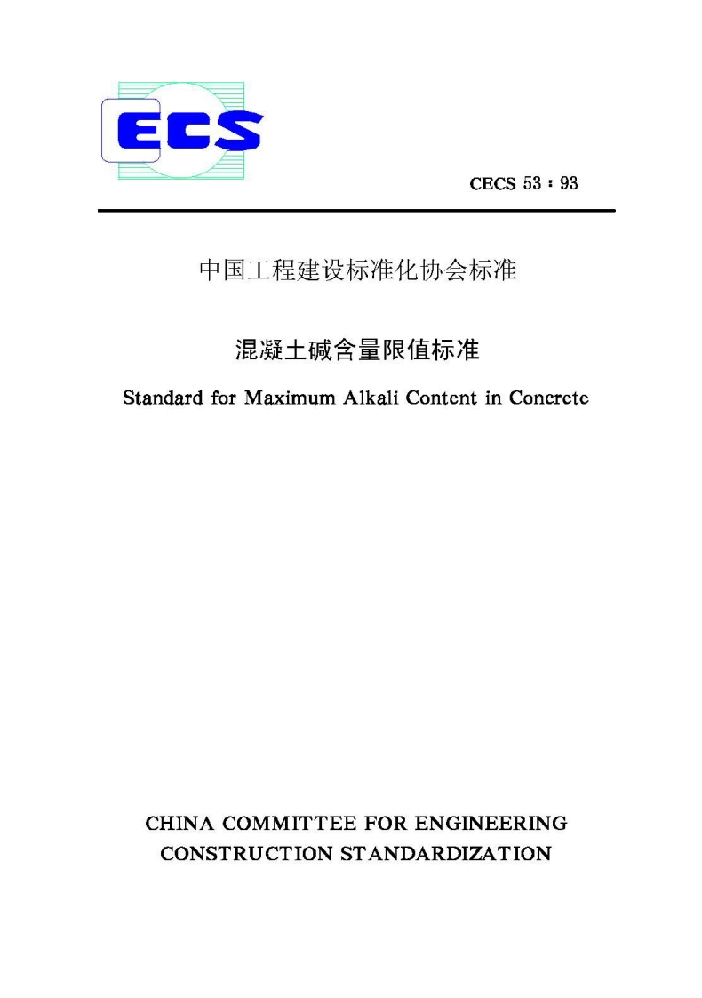 混凝土碱含量限值标准.pdf