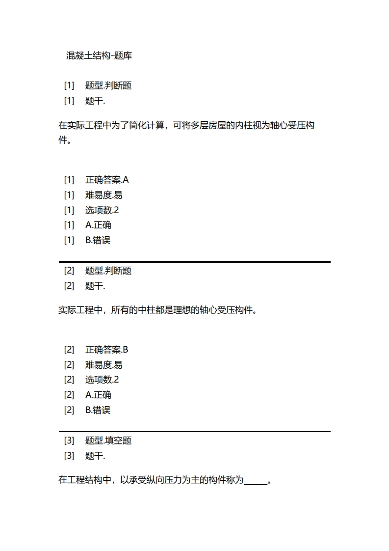 混凝土结构-备考联系试题