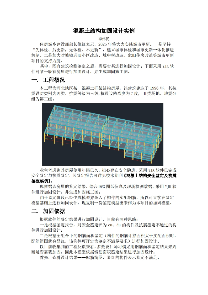 混凝土结构加固设计实例-李伟民-250227-终版新质力文库 - 聚焦新质生产力发展的数字化知识库_行业洞察 / 理论成果 / 实践指南免费下载新质力文库