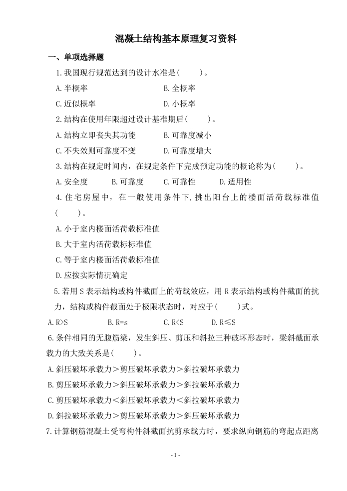 混凝土结构基本原理-备考练习试题