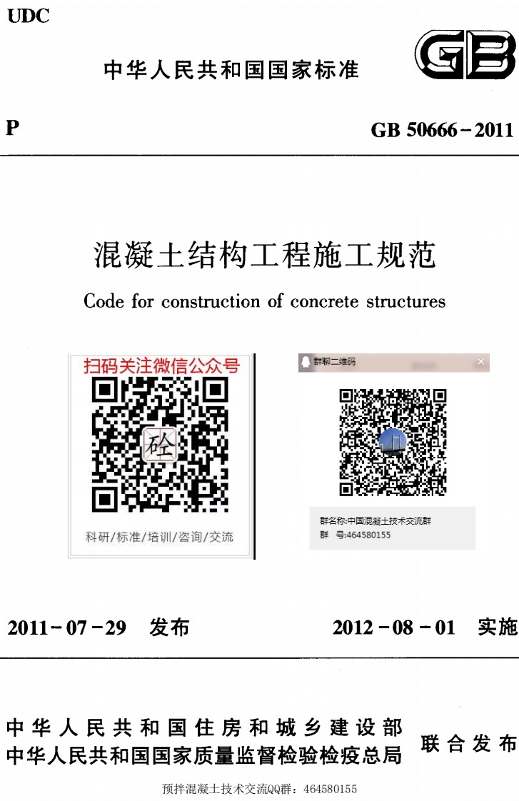 混凝土结构工程施工规范Codeforconstructionofconcretestructures扫码关注微信公众号群聊二维码群名称_中国混凝土技术交流群科研_标准_培训_咨询_交流7-29发布群号_4645801552012-08-01实施民共和国住房和城乡建设部联合发布共和国国家质量监督检验检疫总局预拌混凝土技术交流Q群_464580155新质力文库 - 聚焦新质生产力发展的数字化知识库_行业洞察 / 理论成果 / 实践指南免费下载新质力文库