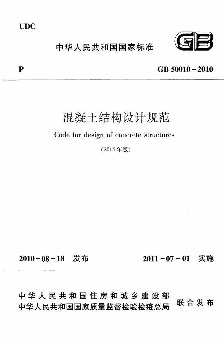 混凝土结构设计规范Codefordesignofconcretestructures(2015年版)发右5市饰2011-07