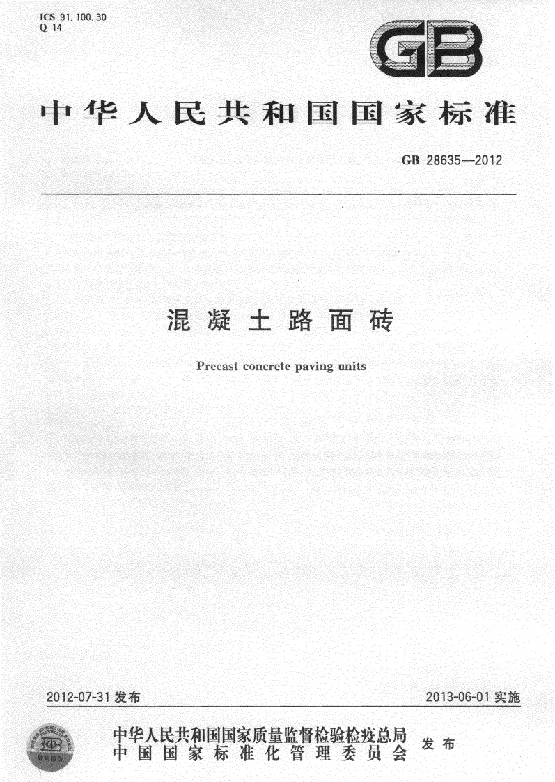 混凝土路面砖Precastconcretepavingunits