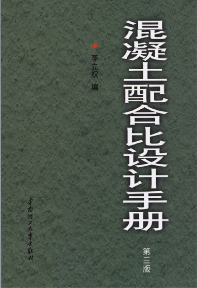 混凝土配合比设计手册