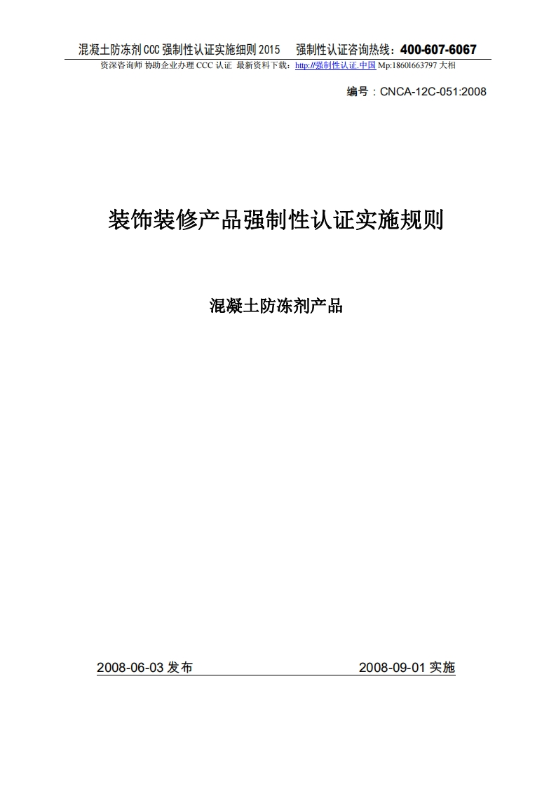 混凝土防冻剂产品CCC强制性认证实施细则2015版