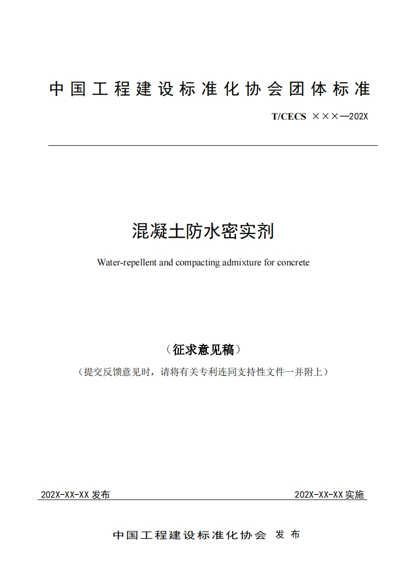 混凝土防水密实剂Water-repellentandcompactingadmixtureforconcrete征求意见稿)提交反馈意见时，请将有关专利连同支持性文件一并附上)新质力文库 - 聚焦新质生产力发展的数字化知识库_行业洞察 / 理论成果 / 实践指南免费下载新质力文库