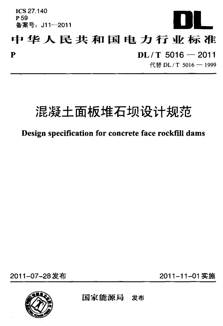 混凝土面板堆石坝设计规范)esignspecificationforconeretefacerockfilldams