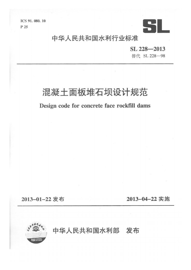 混凝土面板堆石坝设计规范Designcodeforconcretefacerockfilldams013-01-22发布2013-04-22实施