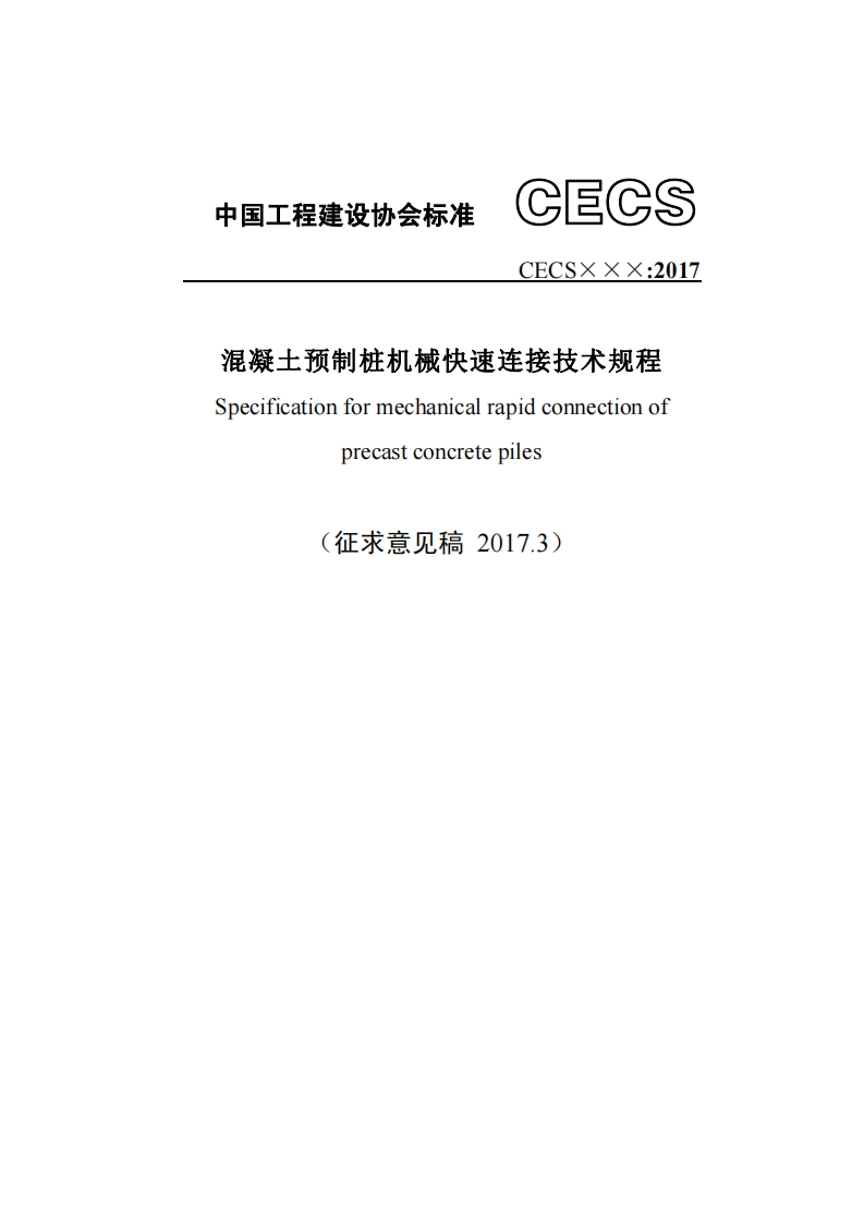 混凝土预制桩机械快速连接技术规程Specificationformechanicalrapidconnectionofprecastconcretepiles征求意见稿2017.3)新质力文库 - 聚焦新质生产力发展的数字化知识库_行业洞察 / 理论成果 / 实践指南免费下载新质力文库